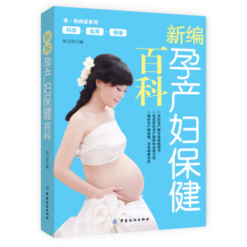 新編孕產婦保健百科 新編孕產婦保健百科