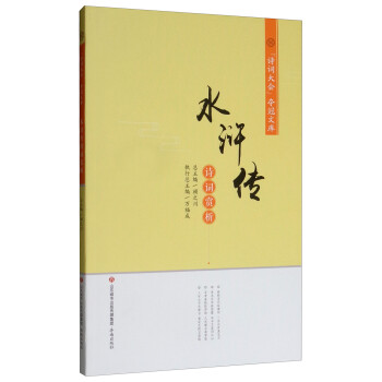 《水滸傳》詩詞賞析 《水滸傳》詩詞賞析