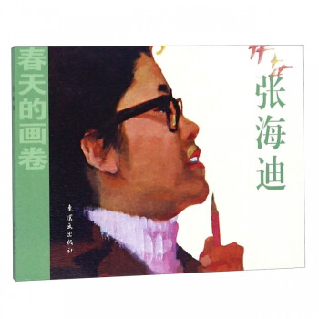 張海迪/春天的畫卷 張海迪/春天的畫卷
