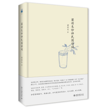 梁羽生妙評民國詩詞 梁羽生妙評民國詩詞