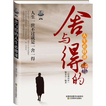 舍與得的人生必修課 舍與得的人生必修課