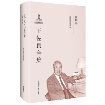 王佐良全集.第四卷 王佐良全集.第四卷