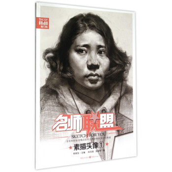 素描頭像/名師聯盟