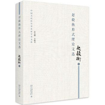 趙毅衡形式理論文選 趙毅衡形式理論文選