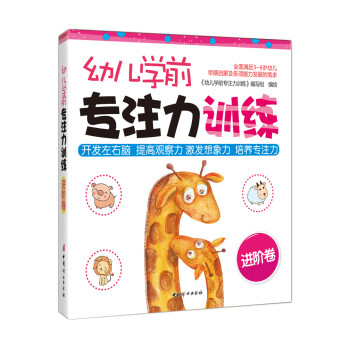 幼兒學前專注力訓練 幼兒學前專注力訓練