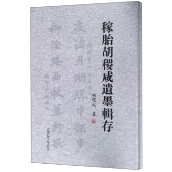 稼胎胡稷咸遺墨輯存