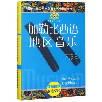 加勒比西語地區(qū)音樂 加勒比西語地區(qū)音樂