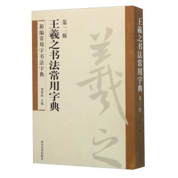 王羲之書法常用字典 王羲之書法常用字典