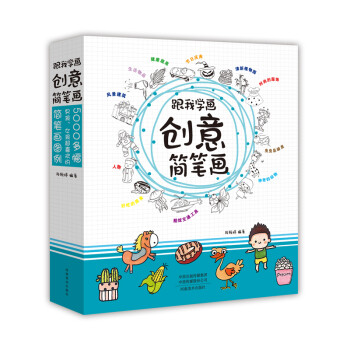 跟我學畫創意簡筆畫