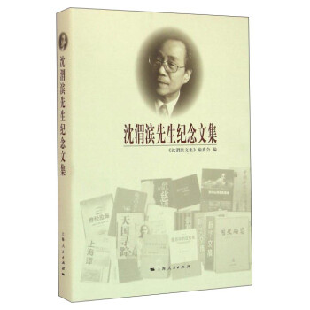 沈渭濱先生紀(jì)念文集 沈渭濱先生紀(jì)念文集