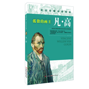 孤獨的畫王:凡·高 孤獨的畫王:凡·高