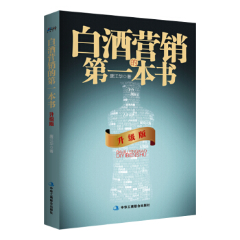 白酒營銷的第一本書 白酒營銷的第一本書