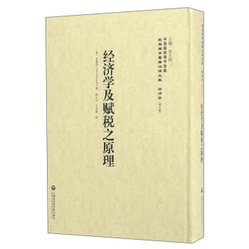 經(jīng)濟(jì)學(xué)及賦稅之原理 經(jīng)濟(jì)學(xué)及賦稅之原理