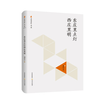 東莊里點燈西莊里明 東莊里點燈西莊里明