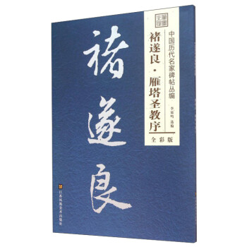 褚遂良·雁塔圣教序 褚遂良·雁塔圣教序