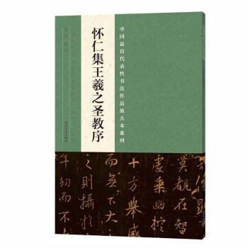 懷仁集王羲之圣教序 懷仁集王羲之圣教序