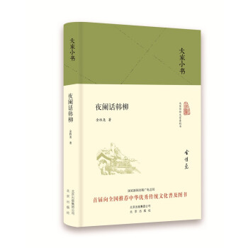 大家小書夜闌話韓柳