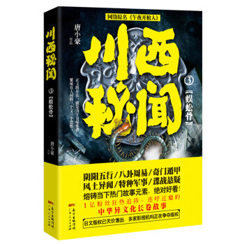 川西秘聞3：蜈蚣骨
