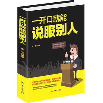一開口就能說服別人 一開口就能說服別人