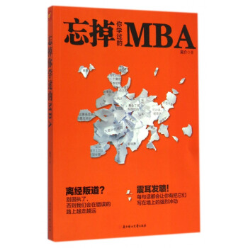 忘掉你學(xué)過的MBA 忘掉你學(xué)過的MBA