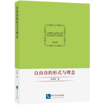 自由詩的形式與理念