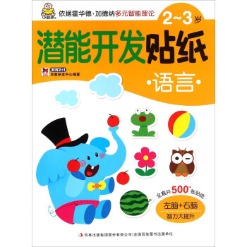 潛能開發貼紙-語言 潛能開發貼紙-語言
