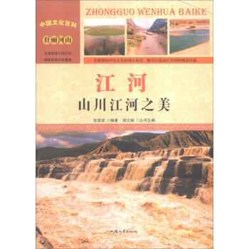 江河:山川江河之美 江河:山川江河之美