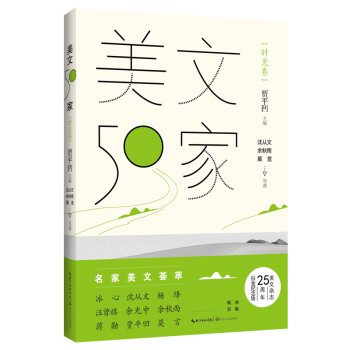 美文50家-時光卷