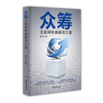 互聯網權威融資之道 互聯網權威融資之道