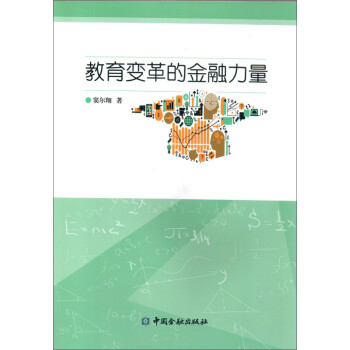 教育變革的金融力量 教育變革的金融力量