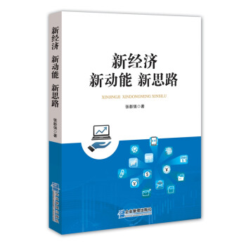 新經濟新動能新思路