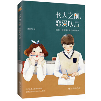 長大之前,戀愛以后 長大之前,戀愛以后