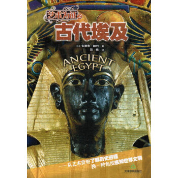 藝術為證之古代埃及 藝術為證之古代埃及