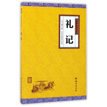 禮記/謙德國學文庫 禮記/謙德國學文庫