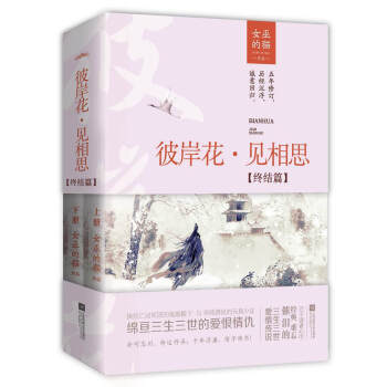 彼岸花·見相思上下 彼岸花·見相思上下