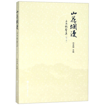 山花爛漫互為鏡鑒集 山花爛漫互為鏡鑒集