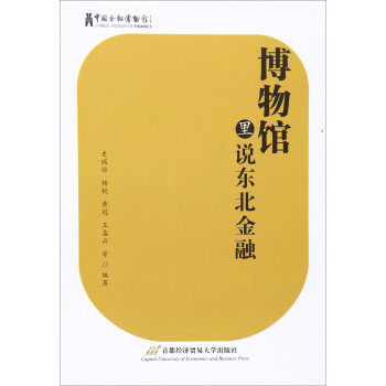 博物館里說東北金融 博物館里說東北金融