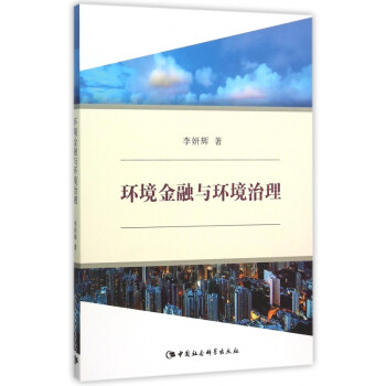 環境金融與環境治理 環境金融與環境治理