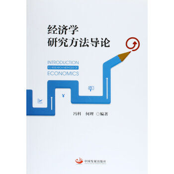 經濟學研究方法導論 經濟學研究方法導論