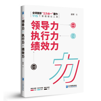 領導力執行力績效力 領導力執行力績效力