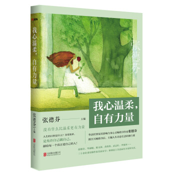 我心溫柔,自有力量 我心溫柔,自有力量