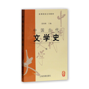 中國古代文學史.四 中國古代文學史.四