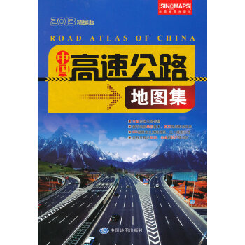 中國高速公路地圖集 中國高速公路地圖集
