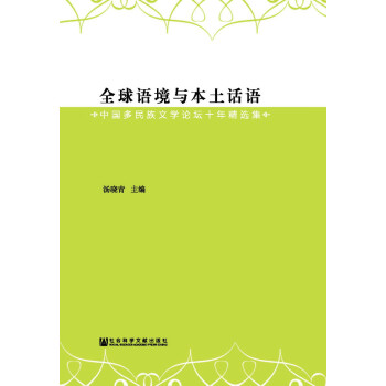全球語境與本土話語 全球語境與本土話語