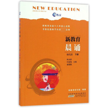 新教育晨誦-幼兒園 新教育晨誦-幼兒園