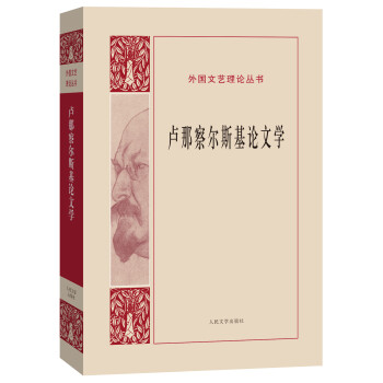 盧那察爾斯基論文學 盧那察爾斯基論文學