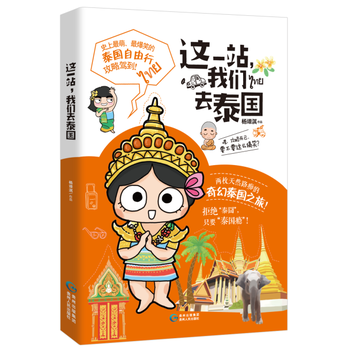 這一站,我們去泰國 這一站,我們去泰國