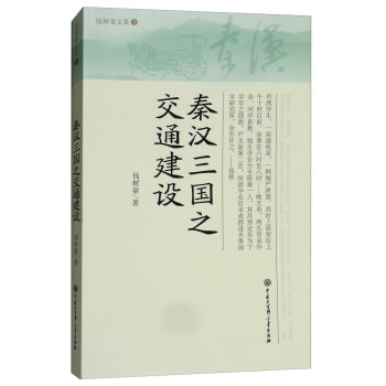 秦漢三國之交通建設