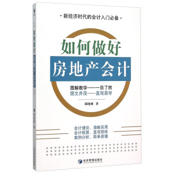 如何做好房地產會計