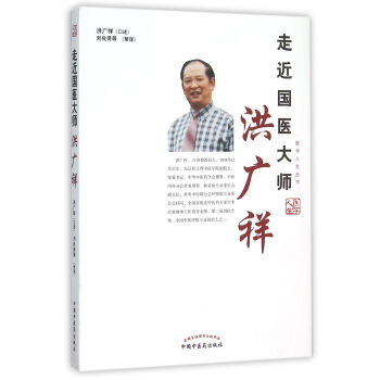 走進(jìn)國醫(yī)大師洪廣祥 走進(jìn)國醫(yī)大師洪廣祥